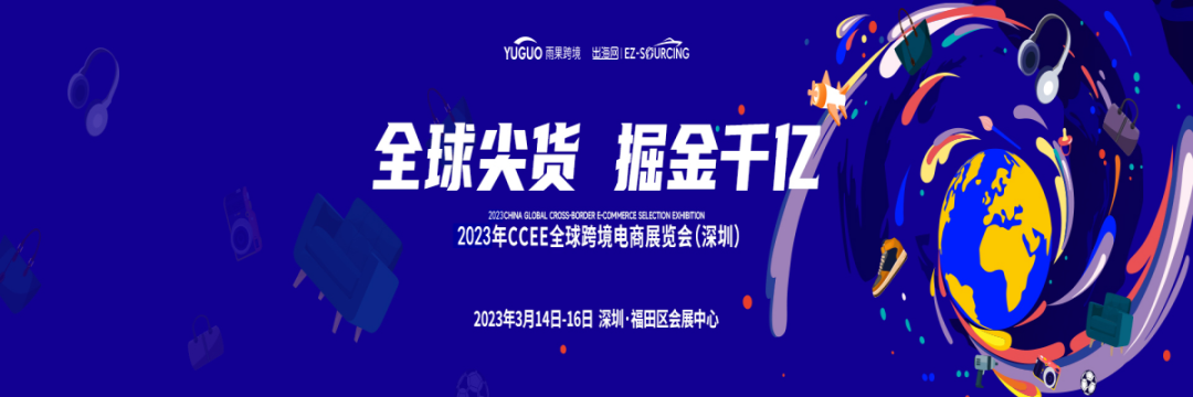 2023年CCEE全球跨境電商展覽會（深圳）.png